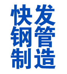 广汉方管厂